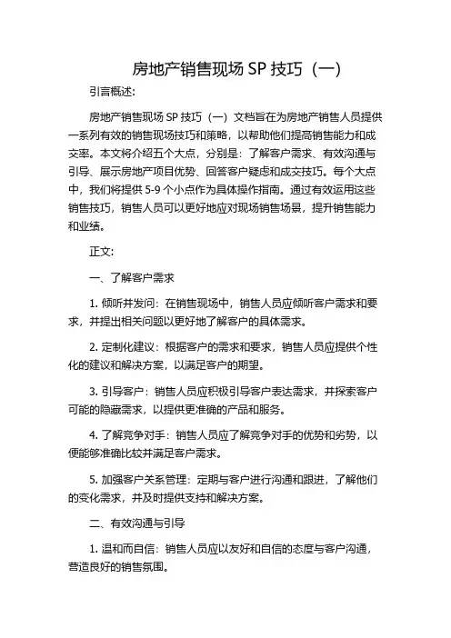房地产销售现场SP技巧(一)