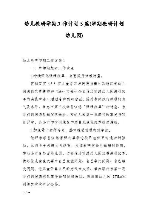 幼儿教研学期工作计划5篇(学期教研计划幼儿园)