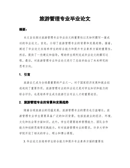 旅游管理专业毕业论文
