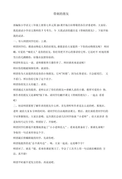 部编版小学语文三年级上册《带刺的朋友》教资面试试讲逐字稿