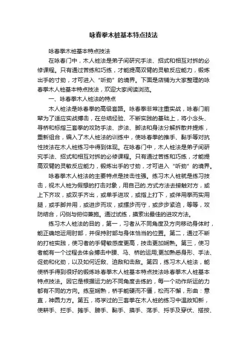 咏春拳木桩基本特点技法