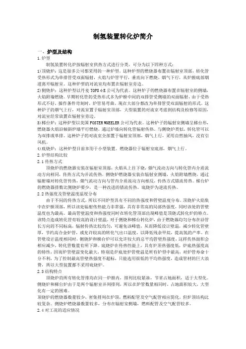 制氢装置转化炉简介及制氢原理