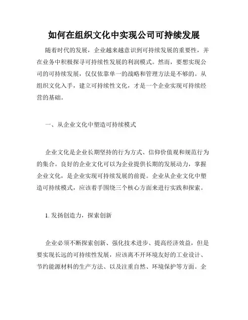如何在组织文化中实现公司可持续发展