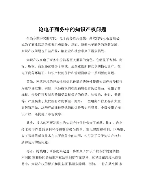 论电子商务中的知识产权问题