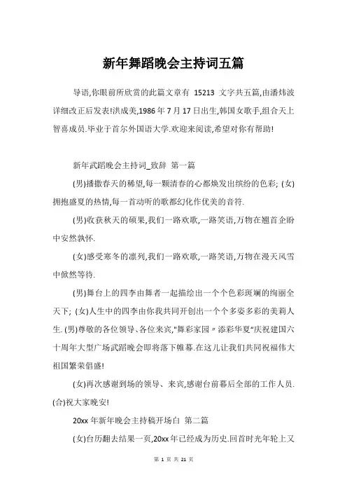 新年舞蹈晚会主持词五篇