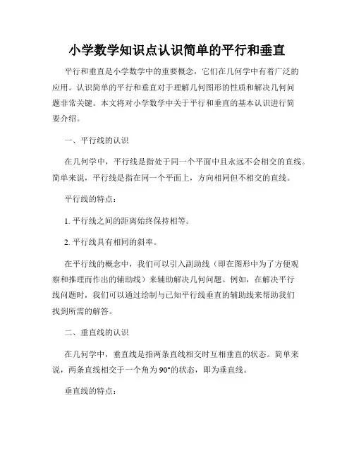 小学数学知识点认识简单的平行和垂直