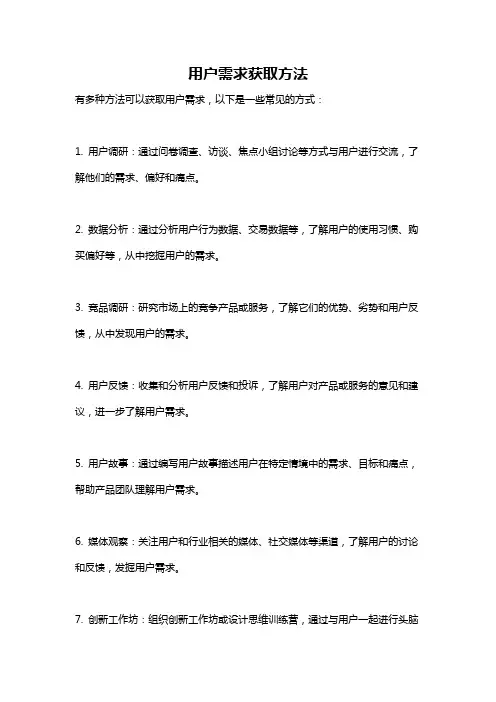 用户需求获取方法