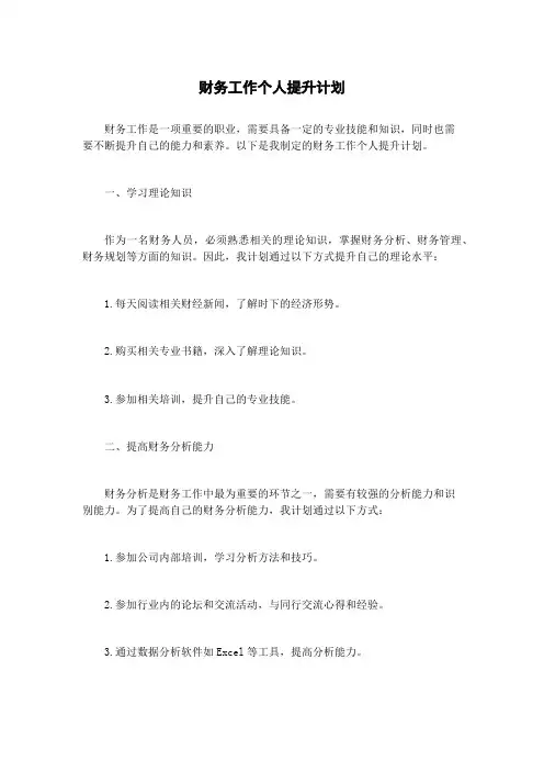 财务工作个人提升计划