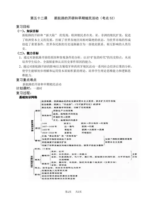 高二历史教案:第五十二课 新航路的开辟和早期殖民活动(考点52)