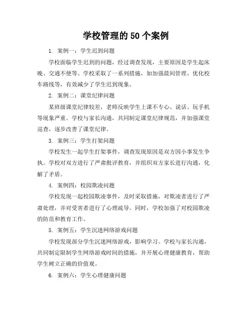 学校管理的50个案例-20211207131131