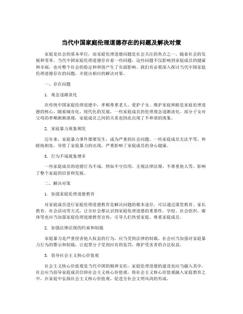 当代中国家庭伦理道德存在的问题及解决对策