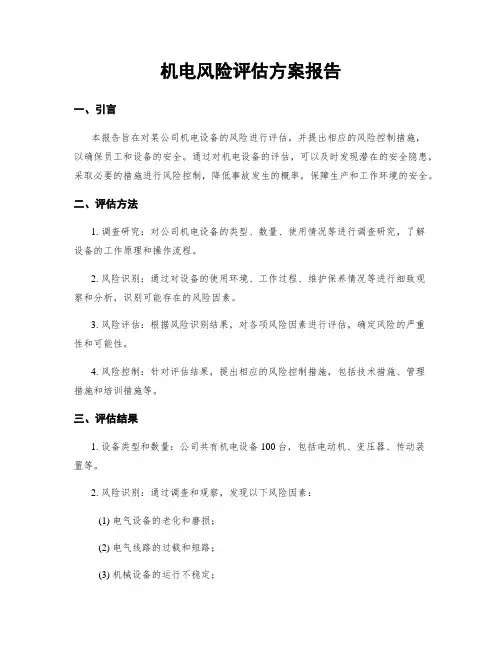 机电风险评估方案报告