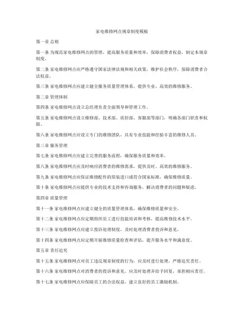家电维修网点规章制度模板