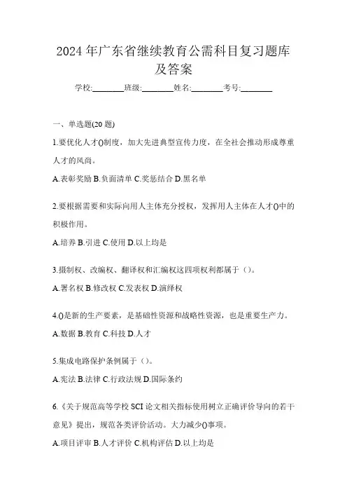 2024年广东省继续教育公需科目复习题库及答案