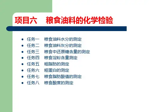 粮油水分含量的测定 粮食油料的化学检验