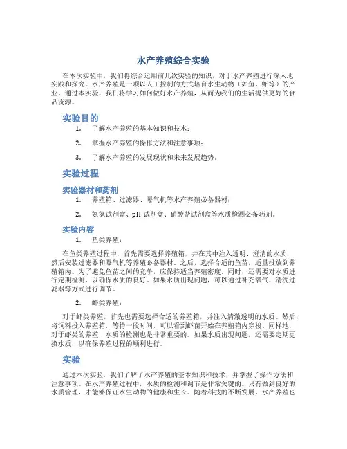 水产养殖综合实验