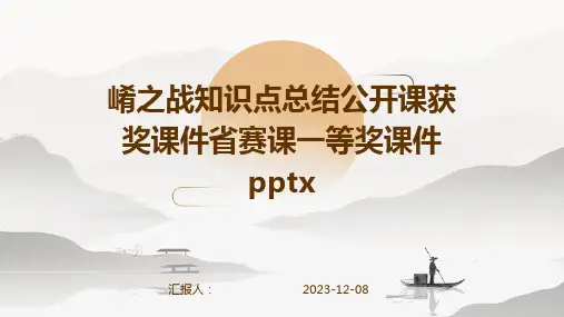 崤之战知识点总结公开课获奖课件省赛课一等奖课件pptx