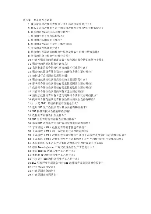 3第三章聚合物改性沥青