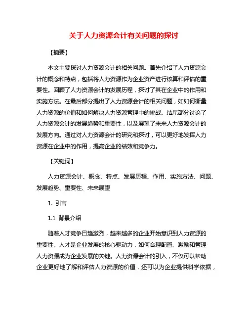 关于人力资源会计有关问题的探讨
