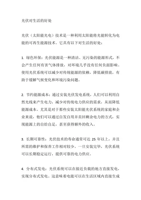 光伏对生活的好处