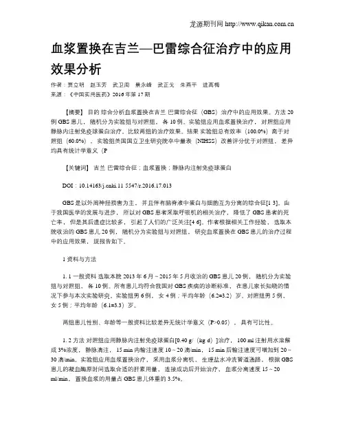 血浆置换在吉兰—巴雷综合征治疗中的应用效果分析