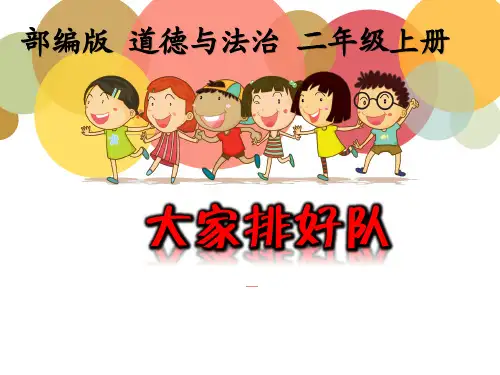 部编版二年级道德与法治上册第11课《大家排好队》精美课件(共62张PPT)