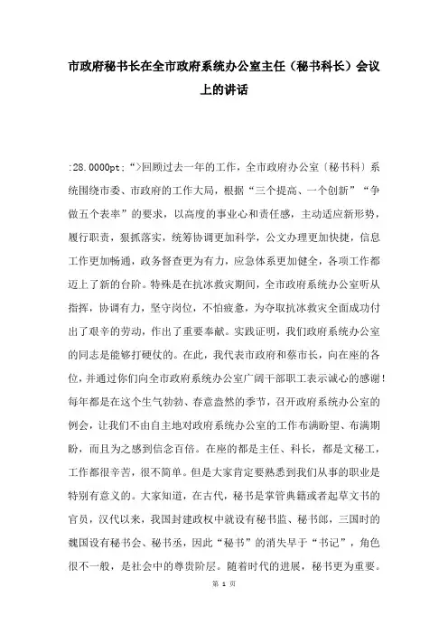 市政府秘书长在全市政府系统办公室主任(秘书科长)会议上的讲话