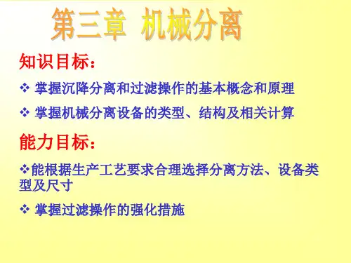 第三章机械分离