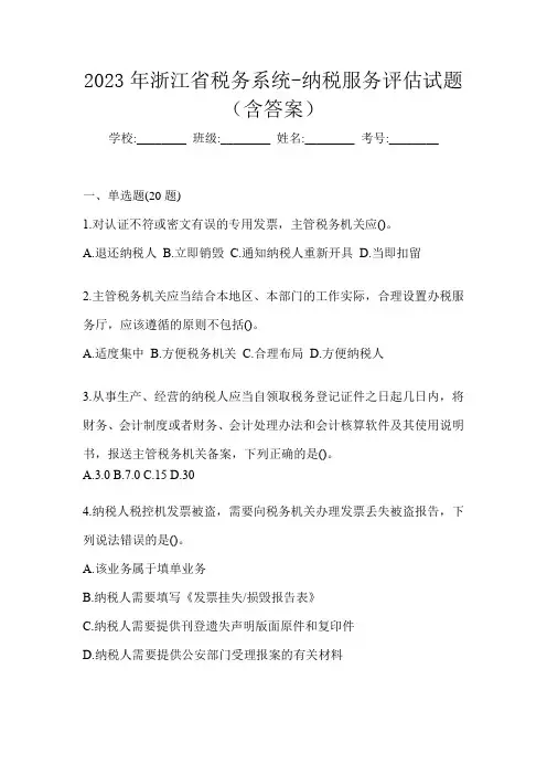 2023年浙江省税务系统-纳税服务评估试题(含答案)