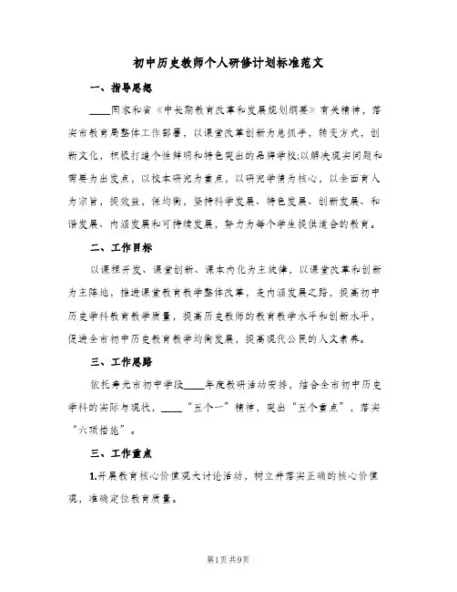 初中历史教师个人研修计划标准范文（2篇）