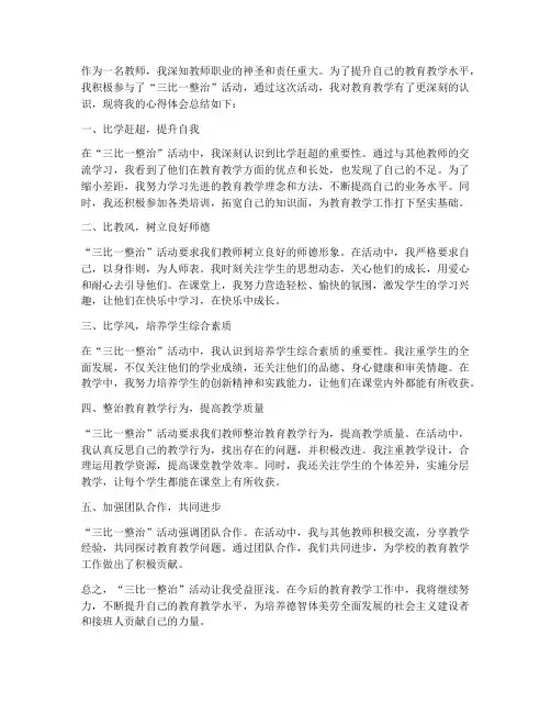教师三比一整治心得体会