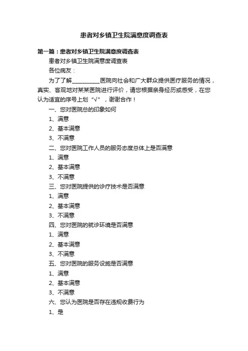 患者对乡镇卫生院满意度调查表