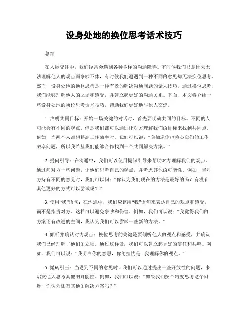 设身处地的换位思考话术技巧
