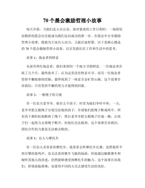 70个晨会激励哲理小故事