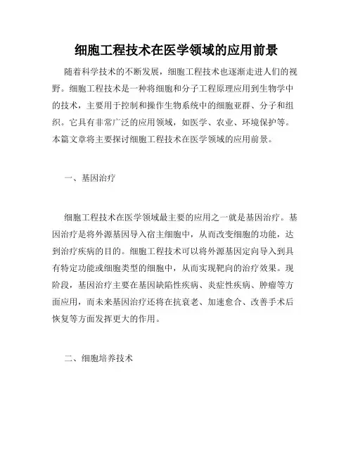 细胞工程技术在医学领域的应用前景