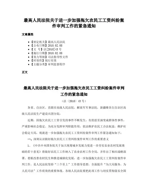 最高人民法院关于进一步加强拖欠农民工工资纠纷案件审判工作的紧急通知