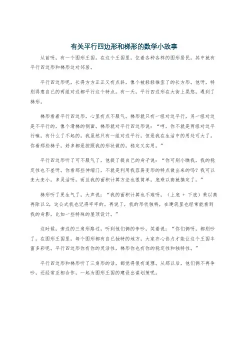 有关平行四边形和梯形的数学小故事