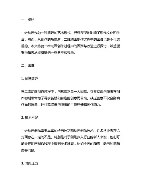 二维动画创作过程中的困难与改进