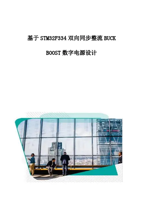 基于STM32F334双向同步整流BUCK-BOOST数字电源设计