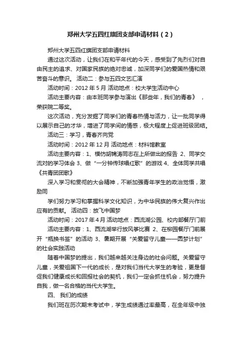 郑州大学五四红旗团支部申请材料（2）