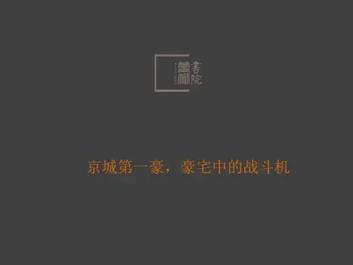 一线地产调研报告万柳书院