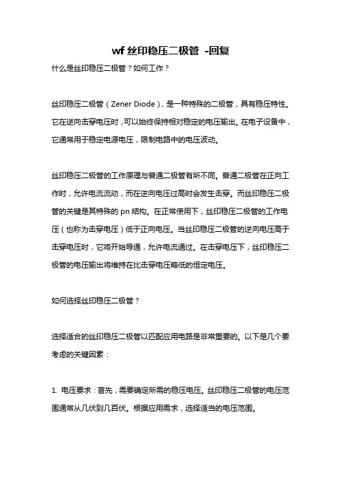 wf丝印稳压二极管 -回复