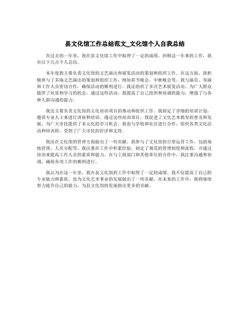 县文化馆工作总结范文_文化馆个人自我总结