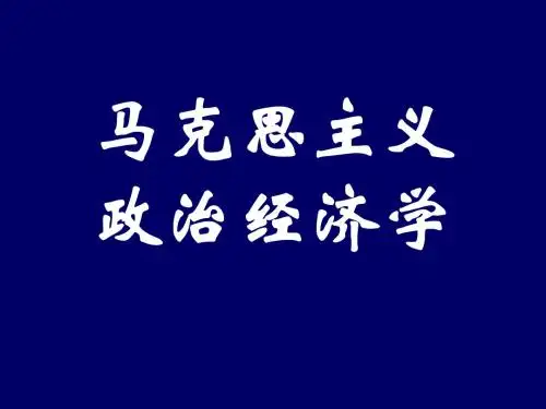 马克思主义政治经济学第一章