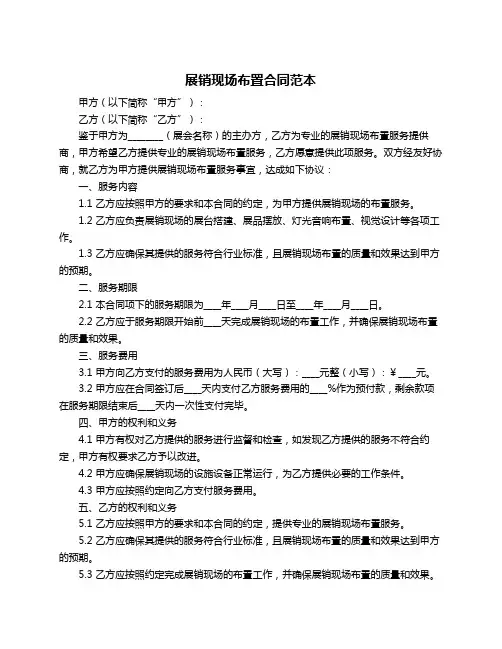 展销现场布置合同范本