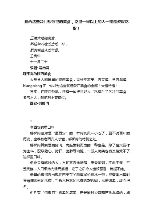 陕西这些冷门却惊艳的美食，吃过一半以上的人一定是资深吃货！