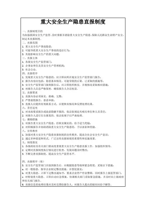 重大安全生产隐患直报制度