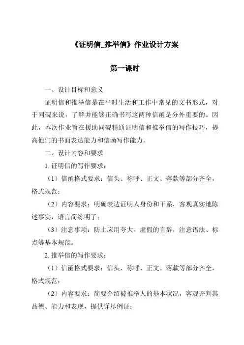 《证明信_推荐信作业设计方案-应用文写作基础》