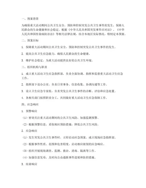 卫生应急重大活动保障预案