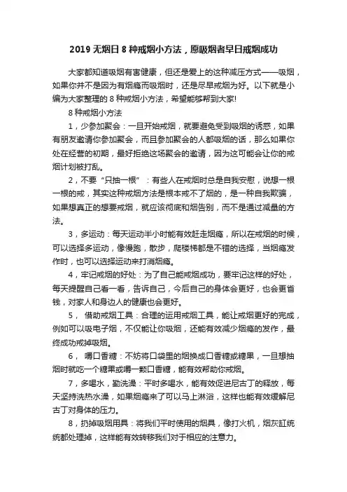2019无烟日8种戒烟小方法，愿吸烟者早日戒烟成功